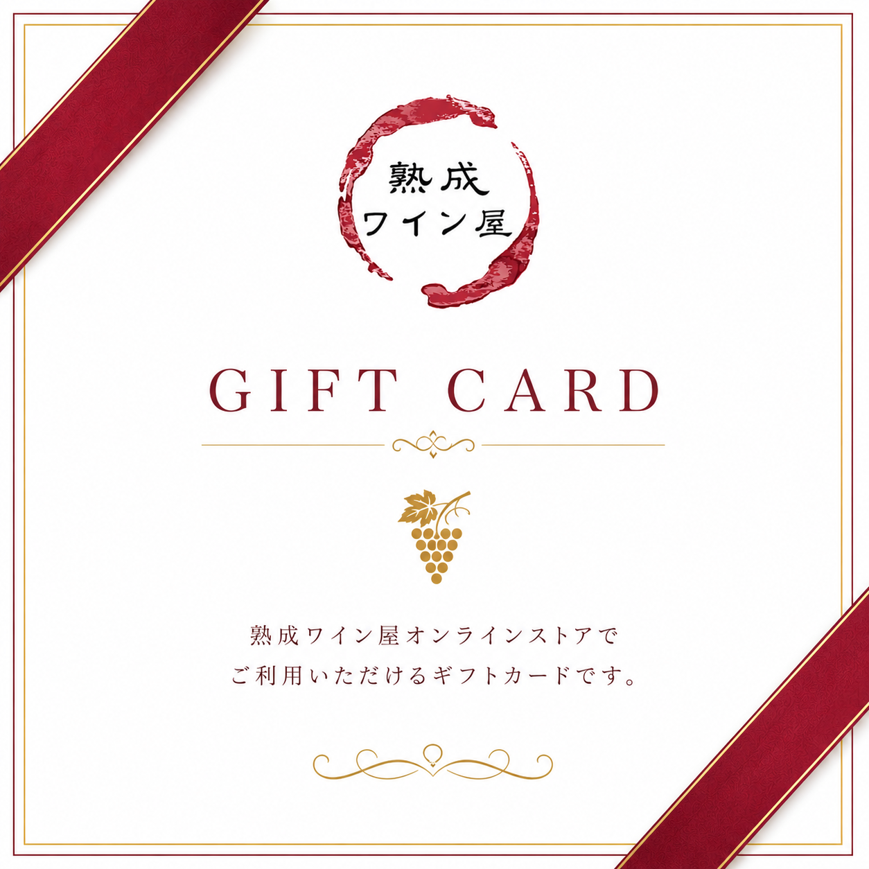 熟成ワイン屋 ギフトカード