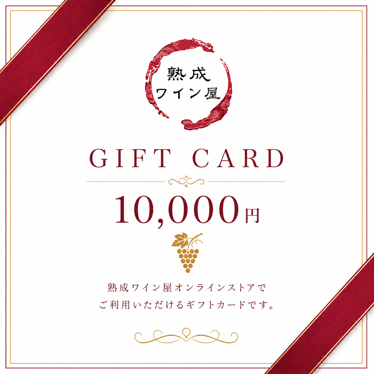 熟成ワイン屋 ギフトカード