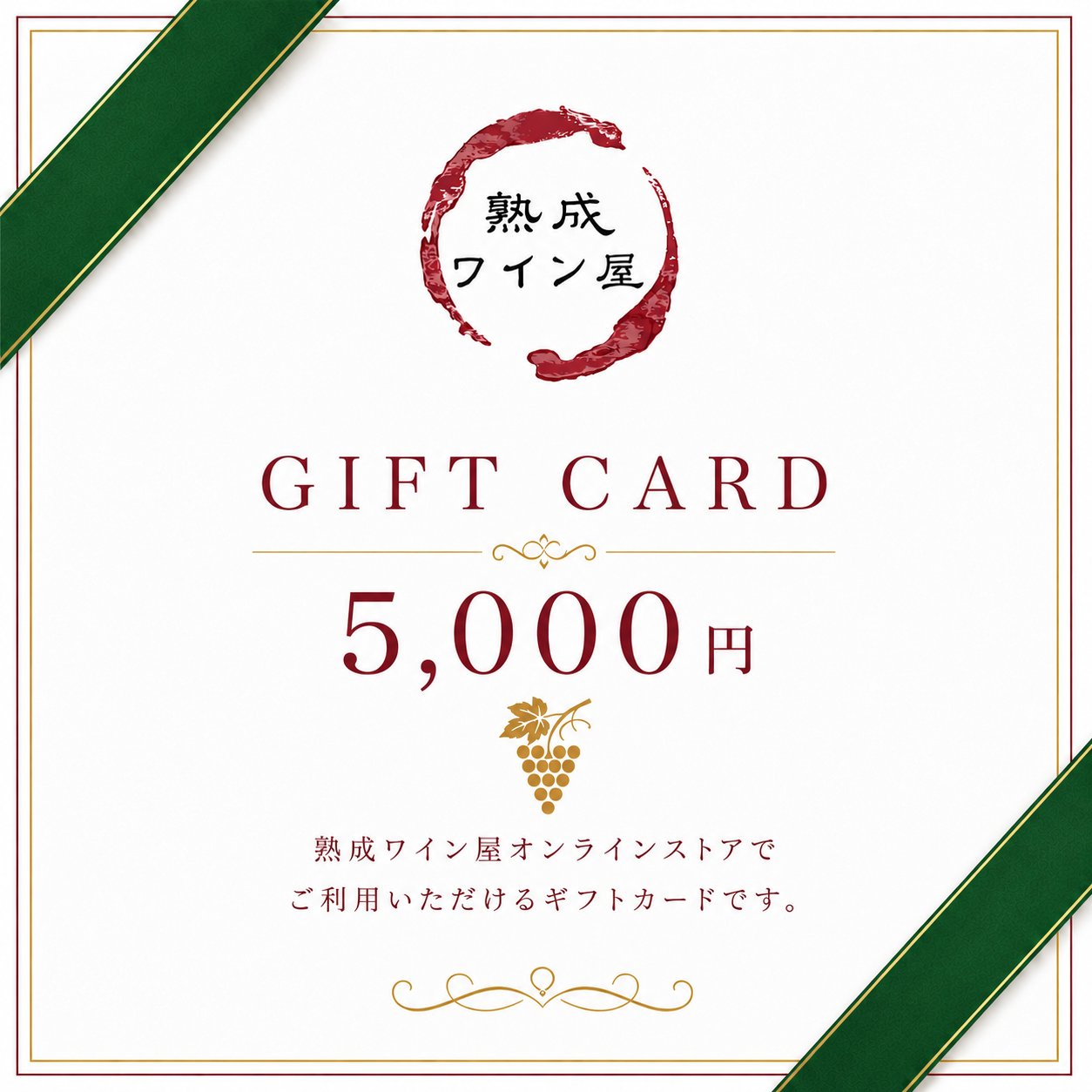 熟成ワイン屋 ギフトカード