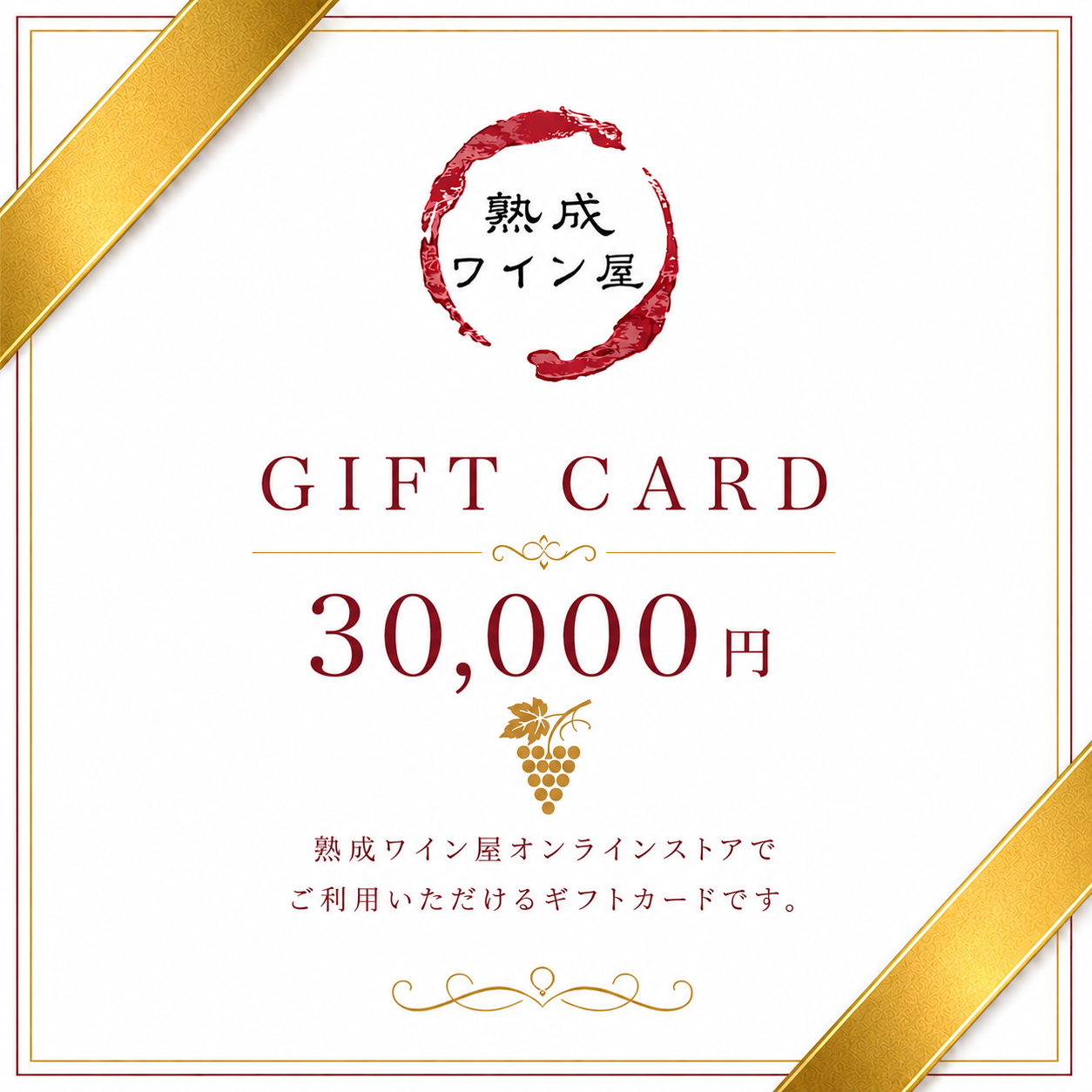 熟成ワイン屋 ギフトカード