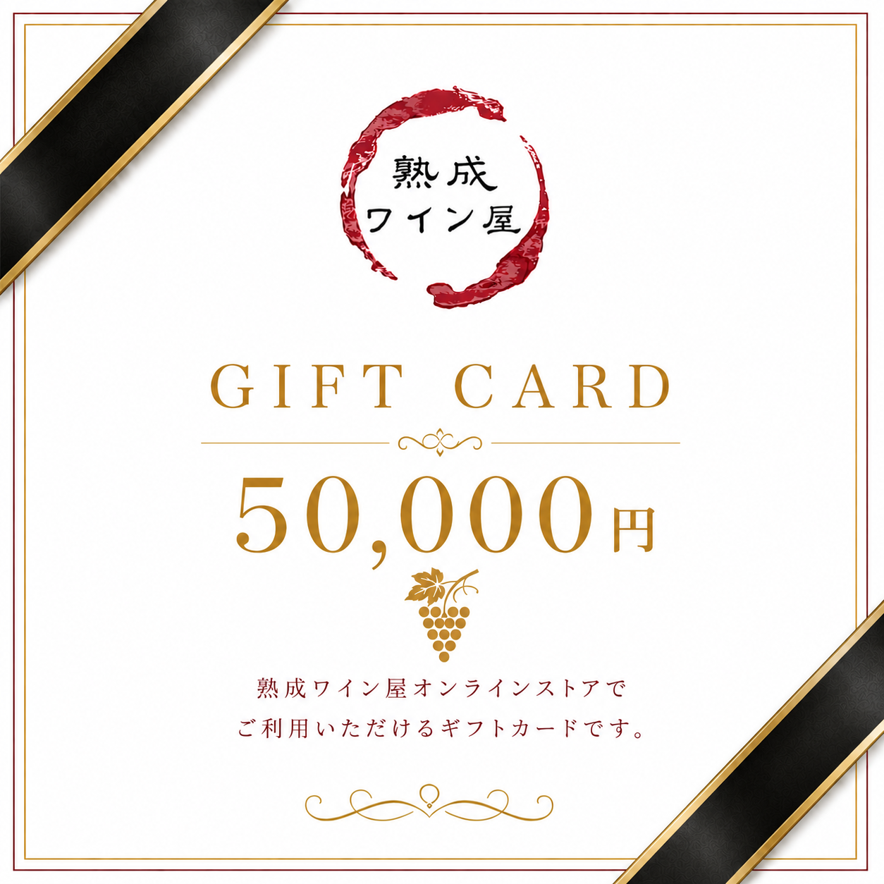 熟成ワイン屋 ギフトカード